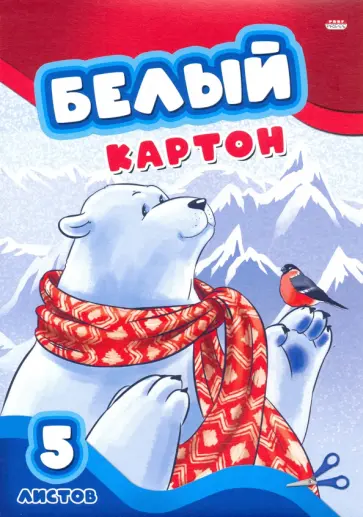 Картон белый "Медведь и снегирь", 5 листов (05-7681) обложка книги