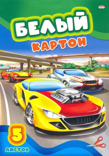 Картон белый "Экстремальные гонки", 5 листов (05-7680) обложка книги