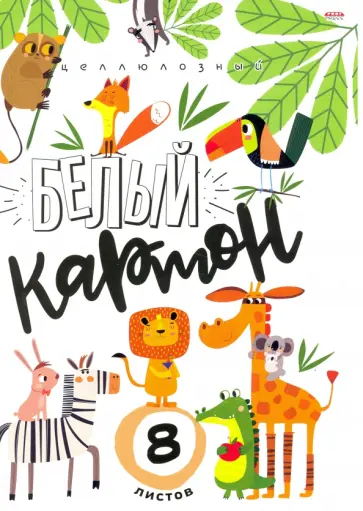 Картон белый Веселые зверята, 8 листов обложка книги