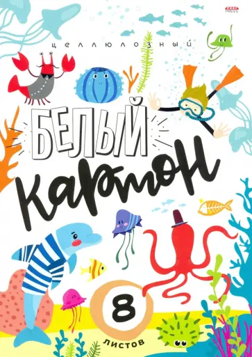 Картон белый "Подводное веселье", 8 листов (08-7899) обложка книги