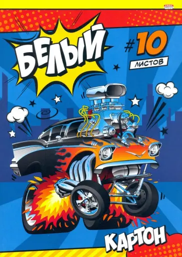 Картон белый "Машинка-монстр", 10 листов (10-9083) обложка книги