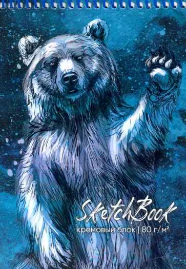 Скетчбук на спирали "Бурый медведь", А5, 80 листов (80-7308) обложка книги