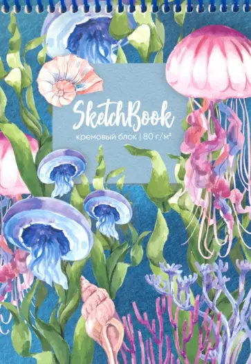 Скетчбук на спирали "Медузы и водоросли", А5, 80 листов (80-7309) обложка книги