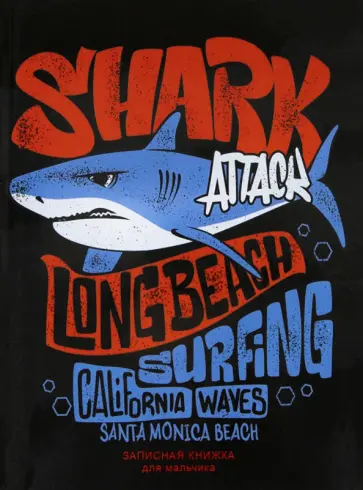 Записная книжка для мальчишек Акула атакует", А5, 80 листов (80-1950) обложка книги