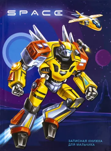 Записная книжка для мальчишек Космический робот, А5, 80 листов, линия обложка книги