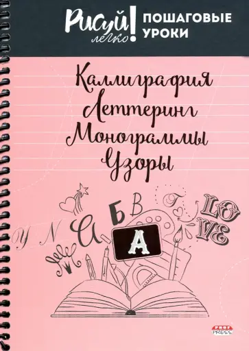 Блокнот 64 листа, А5, КАЛЛИГРАФИЯ, УЗОРЫ-3 (64-3212) обложка книги