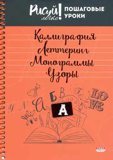 Блокнот 64 листа, А5, КАЛЛИГРАФИЯ, УЗОРЫ-2 (64-3211) обложка книги