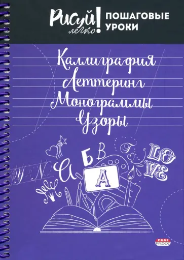 Блокнот 64 листа, А5, КАЛЛИГРАФИЯ, УЗОРЫ-4 (64-3213) обложка книги