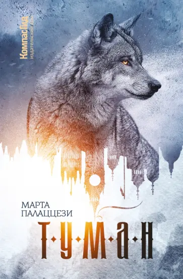 Марта Палаццези - Туман обложка книги
