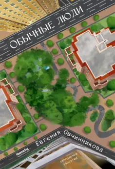 Евгения Овчинникова - Обычные люди обложка книги