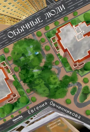 Евгения Овчинникова - Обычные люди обложка книги