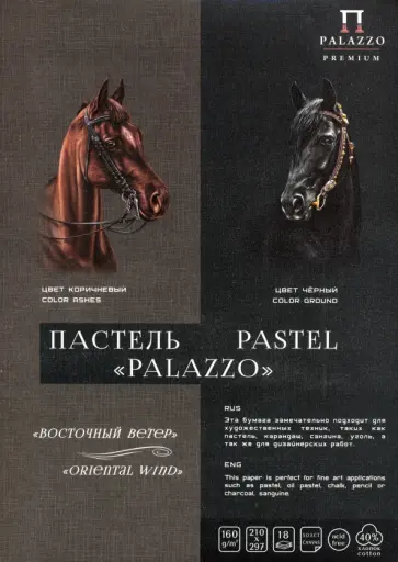 Планшет для пастелей 18 листов, А4, Восточный ветер, 2 цвета бумаги (ПЛ-1661) обложка книги