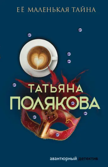 Татьяна Полякова - Ее маленькая тайна обложка книги