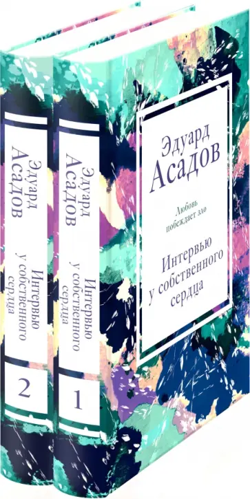 Эдуард Асадов - Интервью у собственного сердца (Комплект из 2 книг) Эдуард Асадов - Интервью у собственного сердца (Комплект из 2 книг) обложка книги