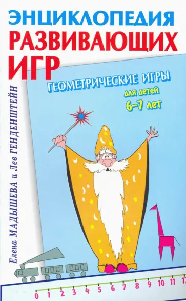 Генденштейн, Мадышева - Геометрические игры для детей 6-7 лет Генденштейн, Мадышева - Геометрические игры для детей 6-7 лет обложка книги