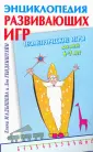 Энциклопедия развивающих игр
