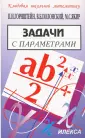 Кладовая школьной математики
