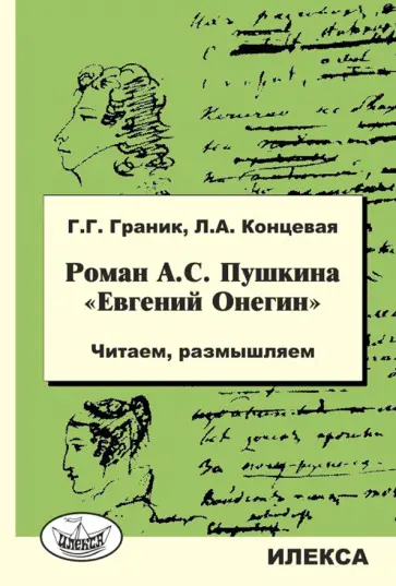 Генриетта Граник - Роман А.С. Пушкина «Евгений Онегин». Читаем, размышляем обложка книги