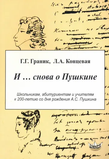 Граник, Концевая - И… снова о Пушкине обложка книги