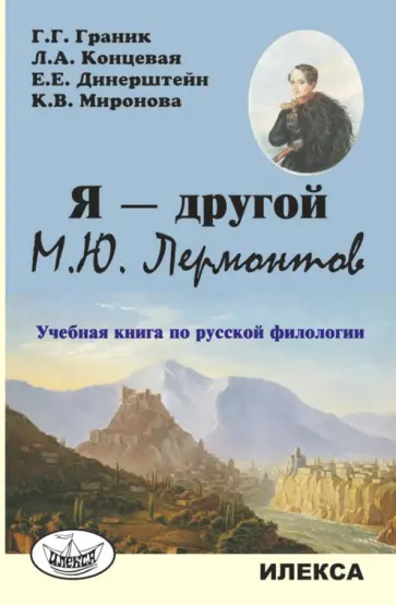Граник, Концевая - Я — другой. М.Ю. Лермонтов. Учебная книга по русской филологии обложка книги