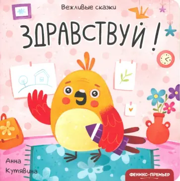 Анна Кутявина - Здравствуй! Анна Кутявина - Здравствуй! обложка книги