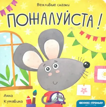 Анна Кутявина - Пожалуйста! Анна Кутявина - Пожалуйста! обложка книги
