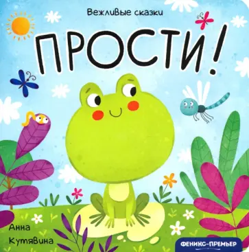 Анна Кутявина - Прости! Анна Кутявина - Прости! обложка книги