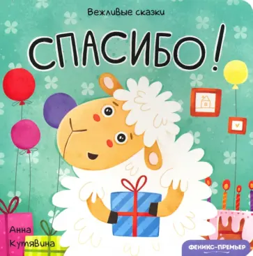 Анна Кутявина - Спасибо! Анна Кутявина - Спасибо! обложка книги