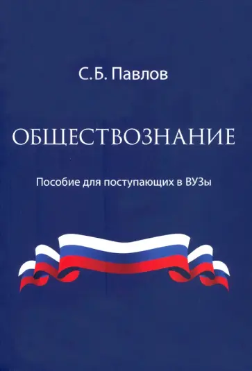 Сергей Павлов - Обществознание. Пособие для поступающих в ВУЗы обложка книги