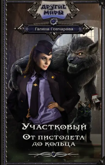 Галина Гончарова - Участковый. От пистолета до кольца обложка книги