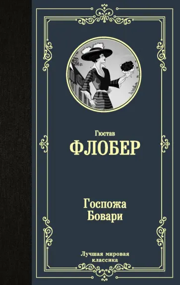Гюстав Флобер - Госпожа Бовари Гюстав Флобер - Госпожа Бовари обложка книги