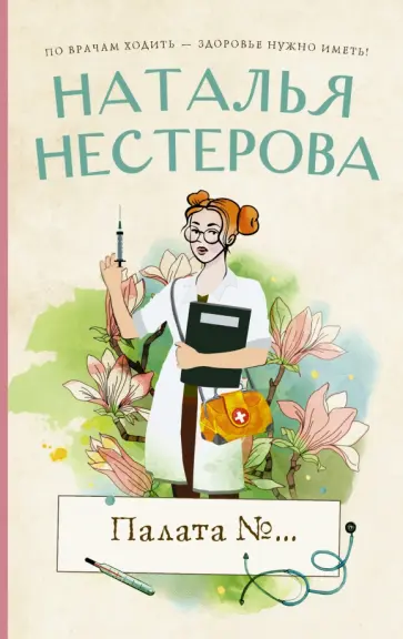 Наталья Нестерова - Палата №... обложка книги