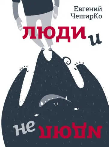Евгений Чеширко - Люди и не люди Евгений Чеширко - Люди и не люди обложка книги