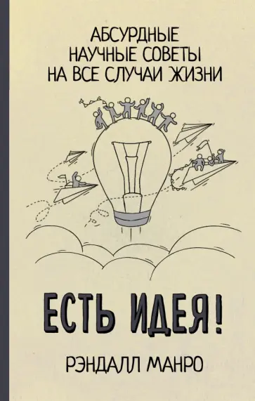Рэндалл Манро - Есть идея! Абсурдные научные советы на все случаи жизни Рэндалл Манро - Есть идея! Абсурдные научные советы на все случаи жизни обложка книги