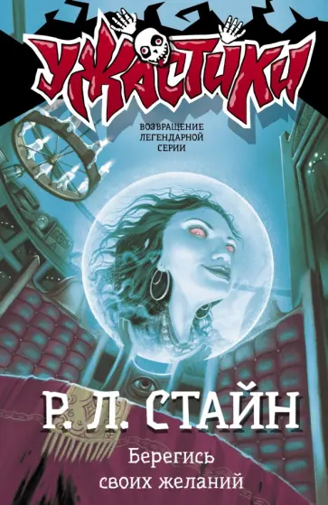 Роберт Стайн - Берегись своих желаний Роберт Стайн - Берегись своих желаний обложка книги