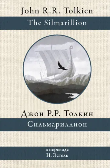 Толкин Джон Рональд Руэл - Сильмариллион Толкин Джон Рональд Руэл - Сильмариллион обложка книги