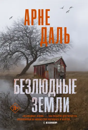 Арне Даль - Безлюдные земли Арне Даль - Безлюдные земли обложка книги