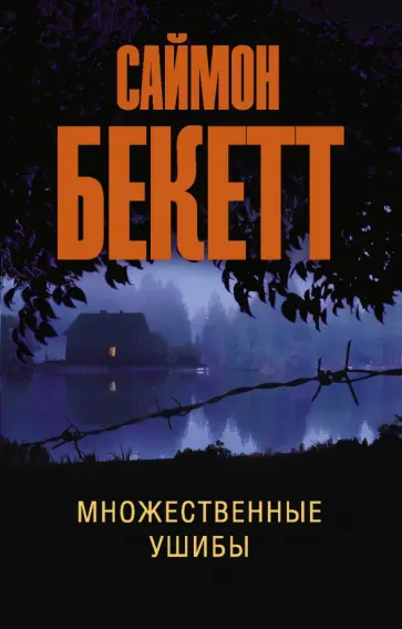 Саймон Бекетт - Множественные ушибы Саймон Бекетт - Множественные ушибы обложка книги
