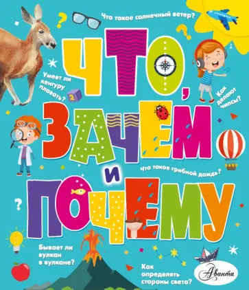 Павел Бобков - Что, зачем и почему обложка книги