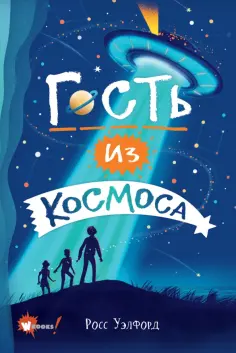 Росс Уэлфорд - Гость из космоса обложка книги