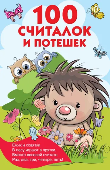 100 считалок и потешек обложка книги