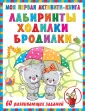 Первые активити-книжки