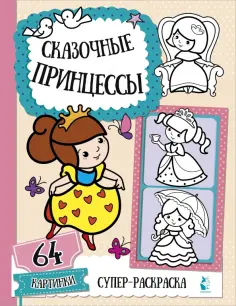 Супер-раскраска. 64 картинки