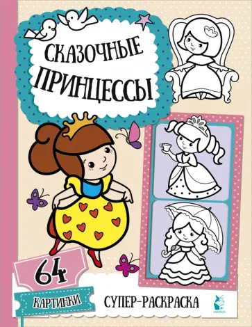 Сказочные принцессы Сказочные принцессы обложка книги