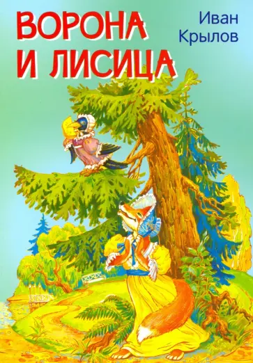 Иван Крылов - Ворона и лисица. Басни Иван Крылов - Ворона и лисица. Басни обложка книги