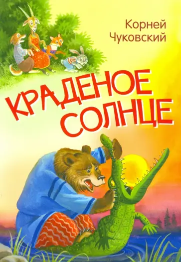 Корней Чуковский - Краденое солнце. Сказка в стихах Корней Чуковский - Краденое солнце. Сказка в стихах обложка книги