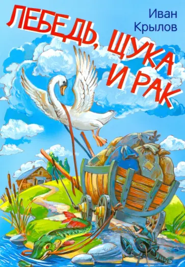 Иван Крылов - Лебедь, щука и рак. Басни Иван Крылов - Лебедь, щука и рак. Басни обложка книги