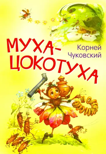 Корней Чуковский - Муха-цокотуха. Сказка в стихах Корней Чуковский - Муха-цокотуха. Сказка в стихах обложка книги