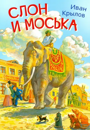 Иван Крылов - Слон и моська. Басни Иван Крылов - Слон и моська. Басни обложка книги