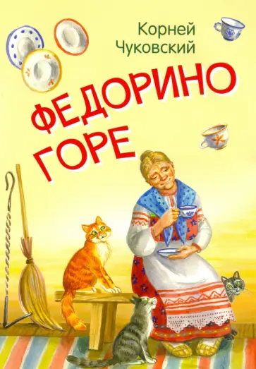 Корней Чуковский - Федорино горе. Сказка в стихах Корней Чуковский - Федорино горе. Сказка в стихах обложка книги